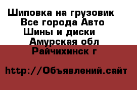 Шиповка на грузовик. - Все города Авто » Шины и диски   . Амурская обл.,Райчихинск г.